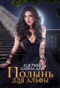 Обложка книги "Полынь для Альфы"