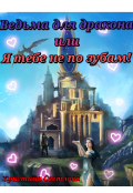 Обложка книги "Ведьма для дракона или Я тебе не по зубам!"