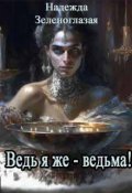Обложка книги "Ведь я же ведьма!"