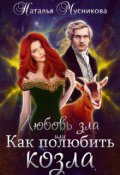 Обложка книги "Любовь зла или Как полюбить козла"