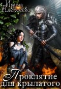 Обложка книги "Проклятие для крылатого"