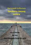Обложка книги "Тридцать секунд полета"