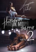 Обложка книги "Неверный муж моей подруги, часть 2"