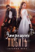 Обложка книги "Запрещено любить"