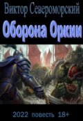 Обложка книги "Оборона Оркии"