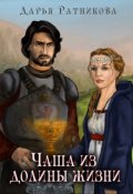 Обложка книги "Чаша из долины жизни"