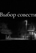 Обложка книги "Выбор совести"
