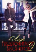 Обложка книги "Леди предпочитают брюнетов 2"