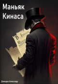 Обложка книги "Маньяк Кинаса"