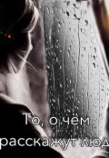 Обложка книги "То, о чём не расскажут люди..."