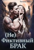 Обложка книги "(не) фиктивный брак"