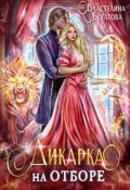 Обложка книги "Дикарка на отборе"