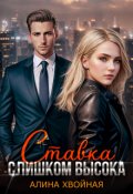 Обложка книги "Ставка слишком высока"