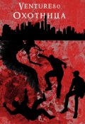 Обложка книги "Охотница"
