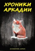 Обложка книги "Хроники Аркадии"