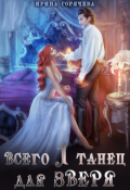 Обложка книги "Всего один танец для Зверя"