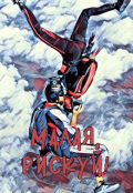 Обложка книги "Малая, рискуй! "