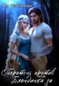 Обложка книги "Оборотень против, или Блондинка за"