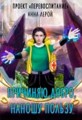 Обложка книги "Причиняю добро, наношу пользу"