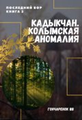 Обложка книги "Последний вор. книга 2. Кадыкчан. Колымская аномалия."