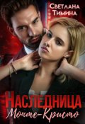 Обложка книги "Наследница Монте-Кристо"