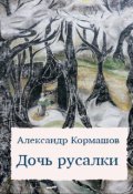 Обложка книги "Дочь русалки"