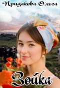 Обложка книги "Зойка."