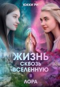 Обложка книги "Жизнь сквозь Вселенную. Лора"