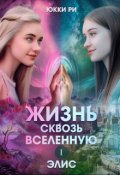Обложка книги "Жизнь сквозь Вселенную. Элис"
