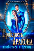 Обложка книги "Проклясть дракона, влюбиться в декана"