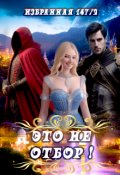 Обложка книги "Это не Отбор!"