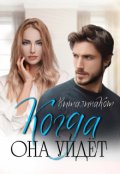 Обложка книги "Когда она уйдёт"