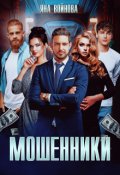 Обложка книги "Мошенники"