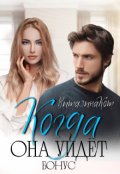 Обложка книги "Когда она уйдёт. Бонус"