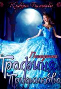 Обложка книги "Попаданка. Графиня Прудникова"