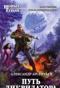 Обложка книги "Путь ликвидатора"