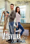 Обложка книги "Избушка для двоих"