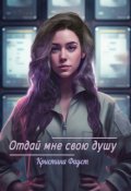 Обложка книги "Отдай мне свою душу "
