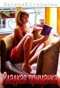Обложка книги "Сладкая приманка"