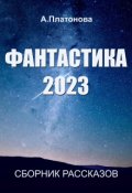 Обложка книги "Фантастика 2023"