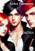 Обложка книги "Душа демона"