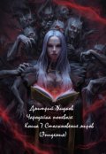 Обложка книги "Чародейка поневоле. Книга 7.  Столкновение миров. (эпидемия)"