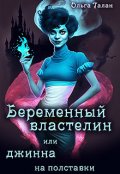 Обложка книги "Беременный властелин или джинна на полставки"