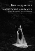 Обложка книги "Князь-дракон в магической академии"