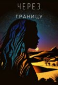Обложка книги "Через границу"