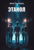 Обложка книги "Этанол"