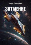 Обложка книги "Затмение"