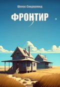 Обложка книги "Фронтир"