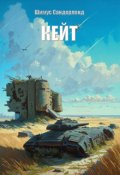Обложка книги "Кейт"