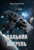 Обложка книги "Дальний патруль"